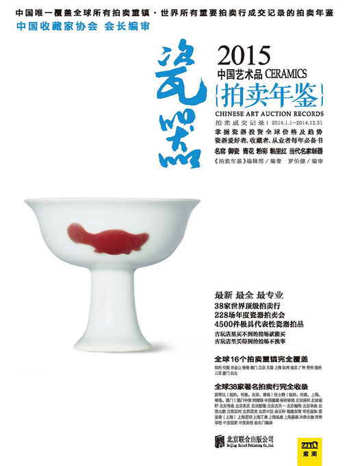 Title details for 2015中国艺术品拍卖年鉴·瓷器 by 《拍卖年鉴》编辑部 - Available